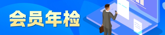 會員年檢通知