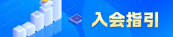 入會指引