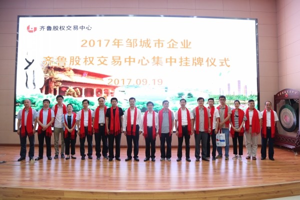 濟寧市考察團(tuán)“走進(jìn)齊魯股交”暨濟寧鄒城市企業(yè)集中掛牌儀式在齊魯股權(quán)交易中心成功舉行