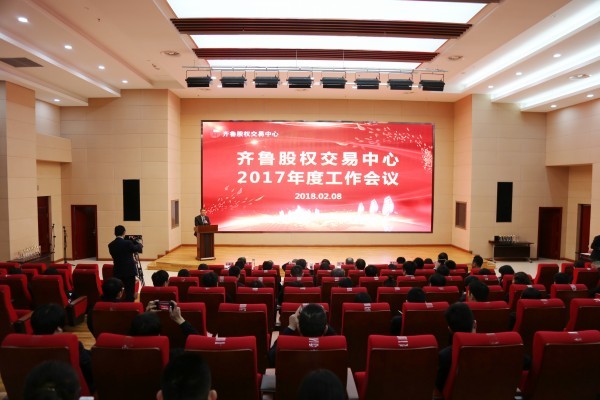 新時(shí)代不忘初心 新征程再創(chuàng)佳績(jī) 齊魯股權(quán)交易中心2017年度工作會(huì)議成功召開(kāi)