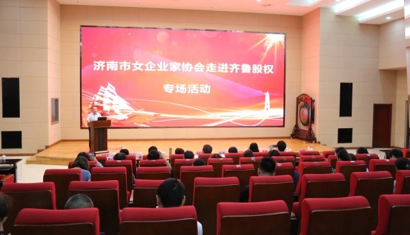 濟(jì)南市女企業(yè)家協(xié)會(huì)走進(jìn)齊魯股權(quán)專(zhuān)場(chǎng)活動(dòng)成功舉辦