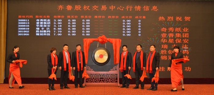 齊魯股權交易中心濟寧50家企業集中掛牌儀式成功舉行
