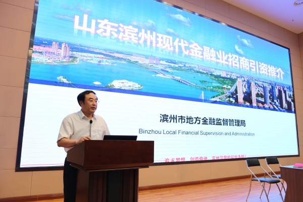  助力區域經濟轉型發展 全力服務濱州市“雙招雙引” 齊魯股權助力濱州舉行現代金融業招商引資路演