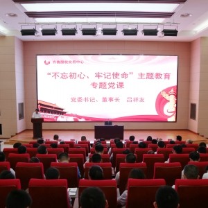 齊魯股權(quán)黨委書記、董事長呂祥友為黨員干部講主題教育專題黨課