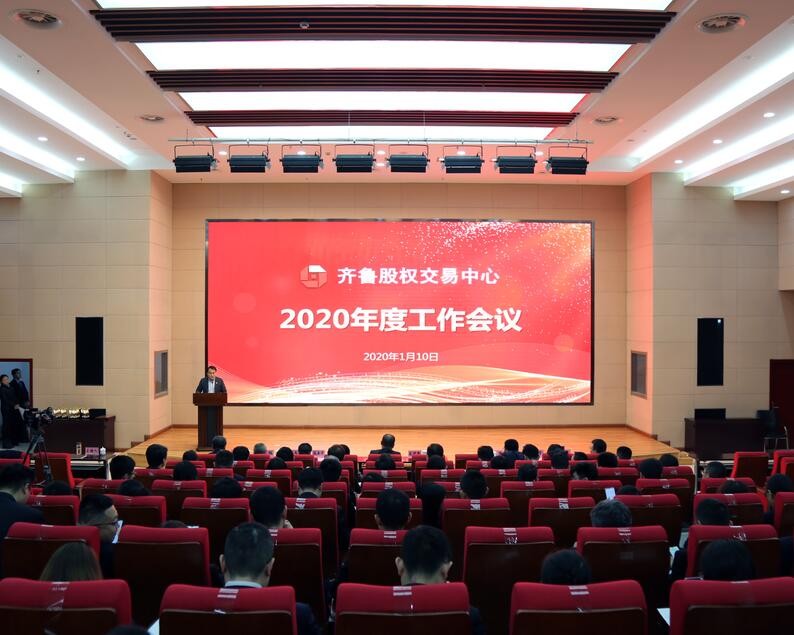 凝聚思想共識  深化改革創新 奮力推動公司高質量發展實現新突破 齊魯股權召開2020年度工作會議 黨委書記、董事長呂祥友發表重要講話