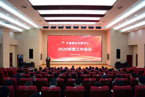 凝聚思想共識  深化改革創新 奮力推動公司高質量發展實現新突破 齊魯股權召開2020年度工作會議 黨委書記、董事長呂祥友發表重要講話