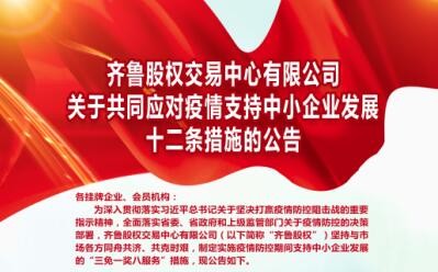 齊魯股權(quán)交易中心有限公司關(guān)于共同應(yīng)對(duì)疫情支持中小企業(yè)發(fā)展十二條措施的公告