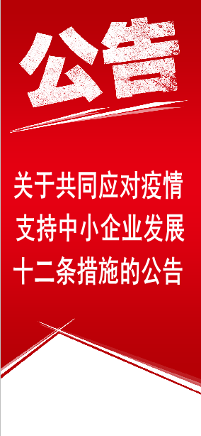 齊魯股權(quán)交易中心有限公司關(guān)于共同應(yīng)對(duì)疫情支持中小企業(yè)發(fā)展十二條措施的公告