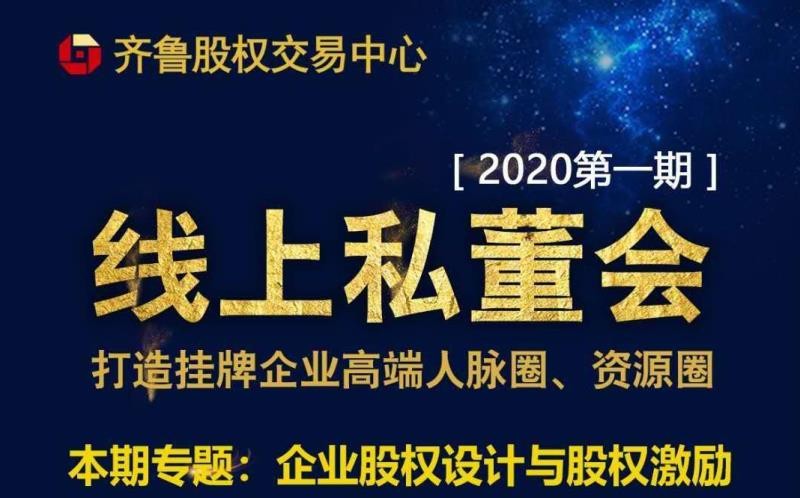 【融智匯】活動新聞｜齊魯股權2020首期掛牌企業(yè)線上私董會順利舉行