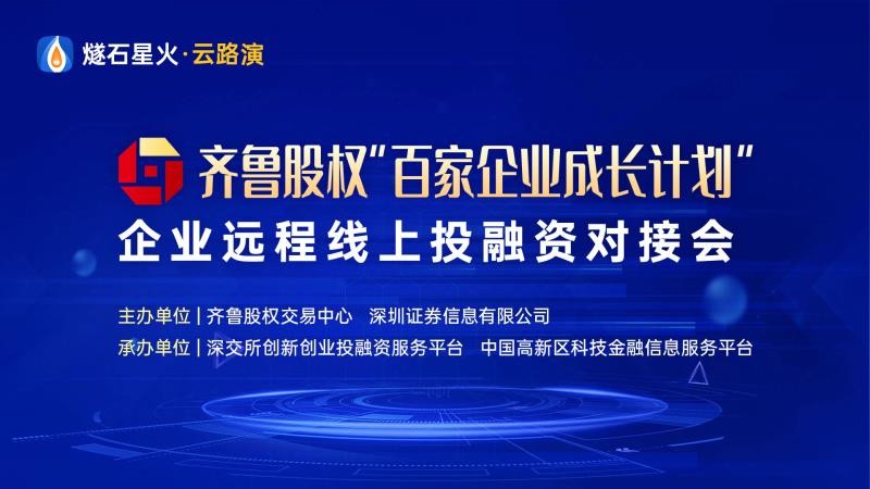 【投融匯】活動報名 | 齊魯股權“百家企業成長計劃”企業線上投融資常態化路演2020年第一期報名開始了！