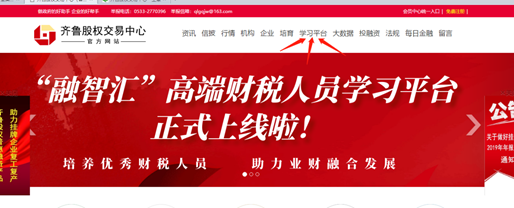 齊魯股權“融智匯”高端財稅人員在線學習平臺正式上線了！