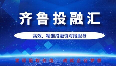 【投融匯】活動(dòng)新聞 | 齊魯股權(quán)精準(zhǔn)服務(wù)掛牌企業(yè)  開展一對(duì)一“線上投融資對(duì)接會(huì)”