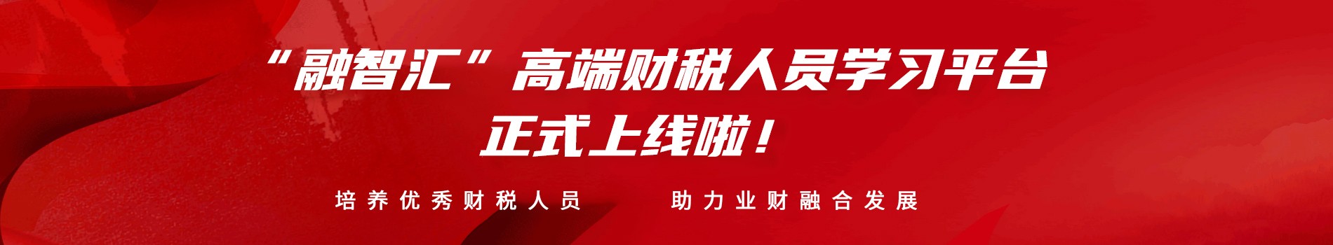 “融智匯”高端財稅人員一站式學習平臺正式上線啦！
