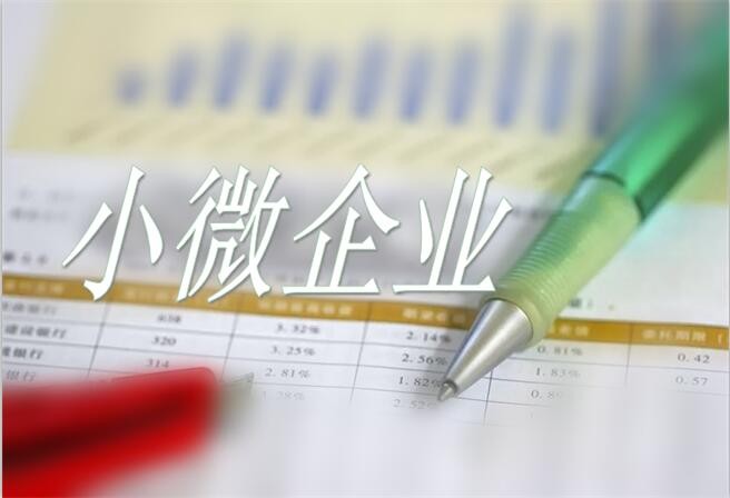 小微企業和個體工商戶經營面臨哪些新問題？如何化解？