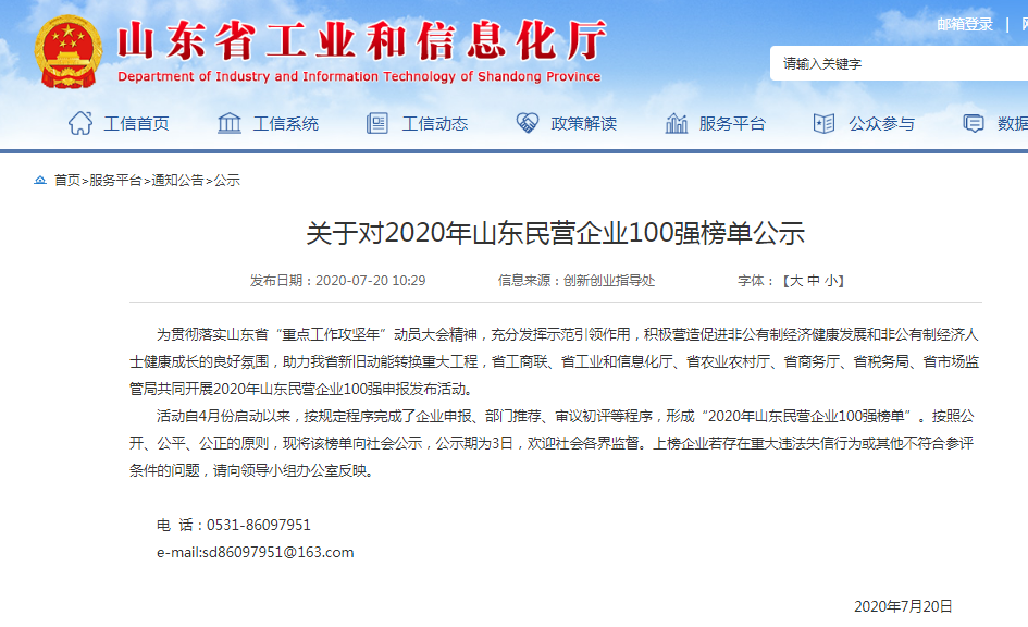 2020年山東民營企業(yè)100強(qiáng)榜單公示