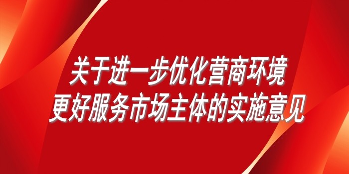 國務(wù)院辦公廳印發(fā)《關(guān)于進(jìn)一步優(yōu)化營商環(huán)境更好服務(wù)市場(chǎng)主體的實(shí)施意見》