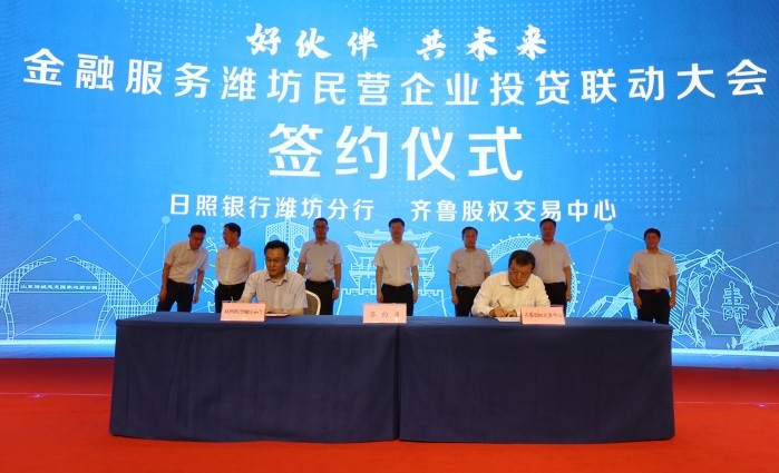 “好伙伴 共未來” 齊魯股權交易中心、日照銀行聯合服務濰坊民營企業投貸聯動大會舉行