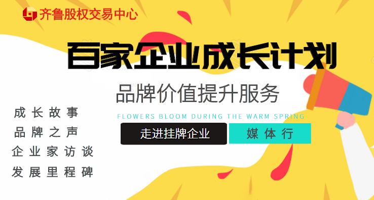 活動(dòng)報(bào)名 | 關(guān)于提升“百家成長(zhǎng)計(jì)劃”掛牌企業(yè)品牌價(jià)值  組織齊魯股權(quán)媒體宣傳服務(wù)的通知