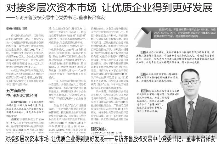  對接多層次資本市場 讓優質企業得到更好發展 ——專訪齊魯股權交易中心黨委書記、董事長呂祥友