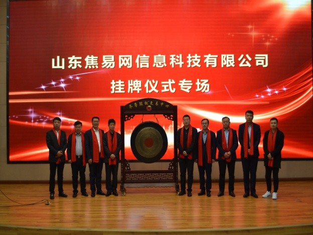 “焦易網(wǎng)”專場掛牌儀式在齊魯股權隆重舉行
