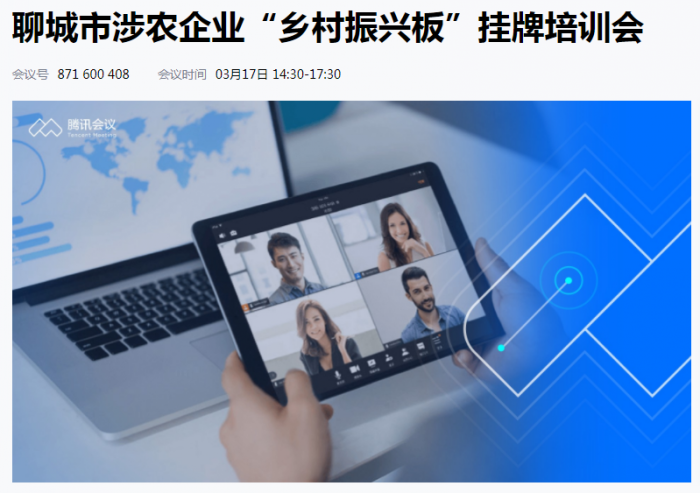 齊魯股交聯(lián)合聊城市金融局、農(nóng)業(yè)農(nóng)村局組織開(kāi)展“鄉(xiāng)村振興板”掛牌培訓(xùn)會(huì)