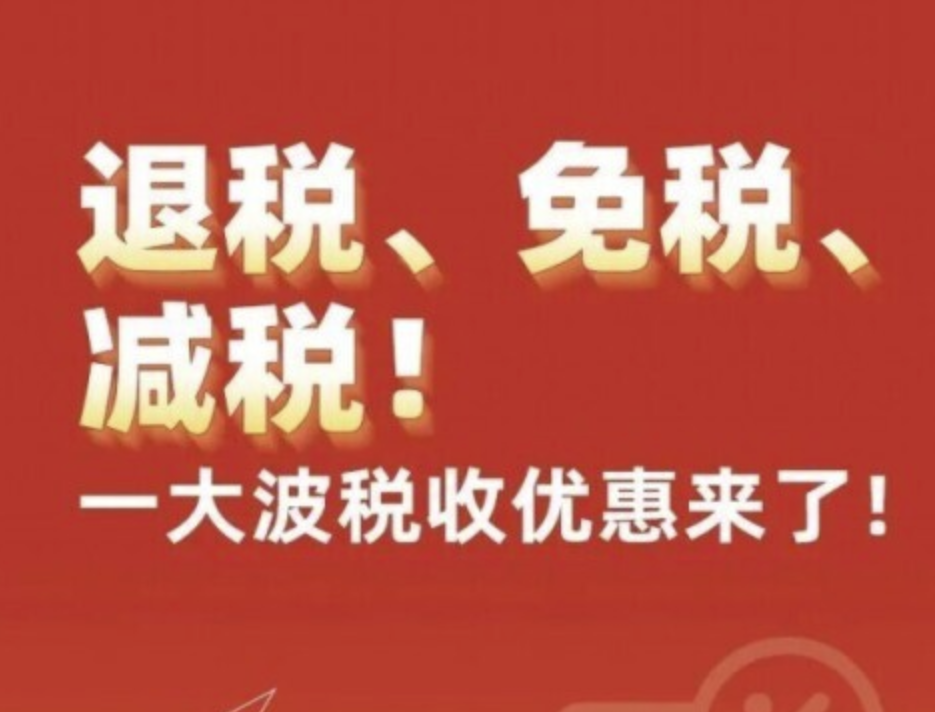 優惠 | 退稅、免稅、減稅！一大波稅收優惠來了