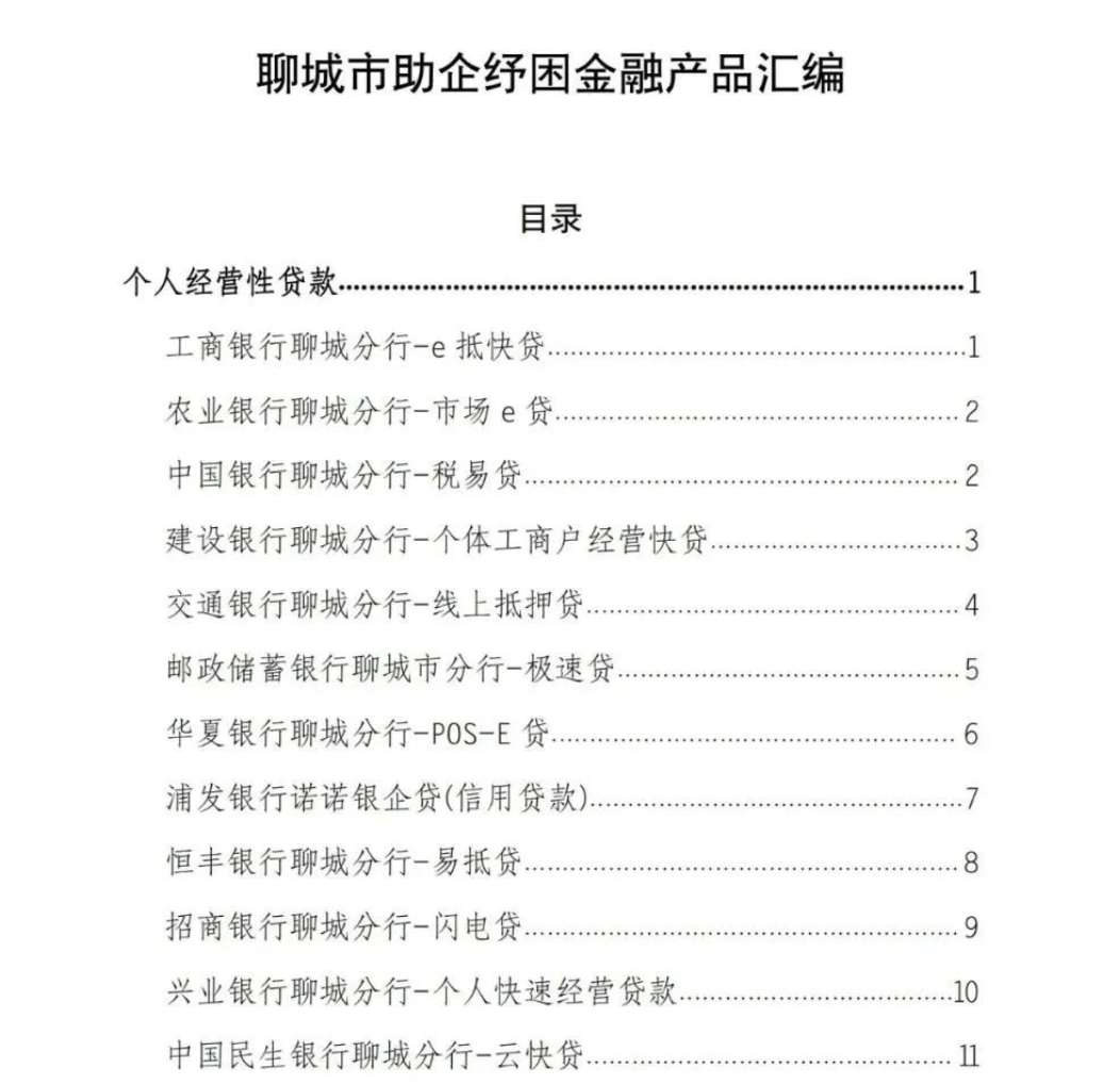 聊城：干貨滿滿！一攬子金融產品助企復產紓困！