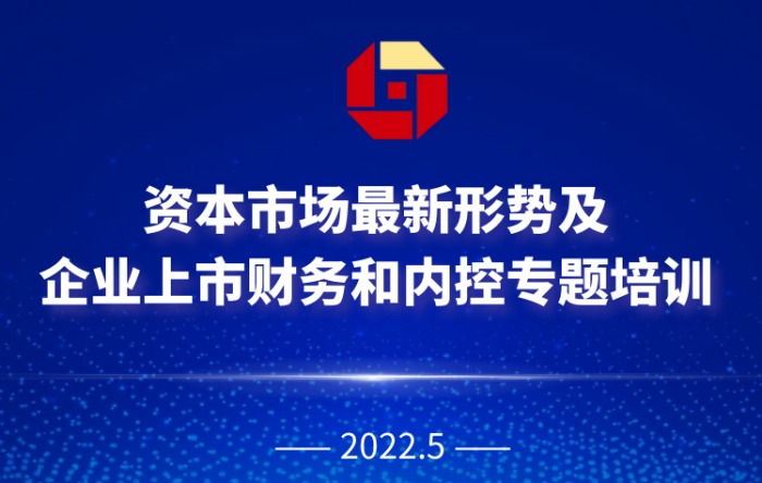【融智匯】線上課堂｜資本市場最新形勢及企業上市財務和內控專題培訓