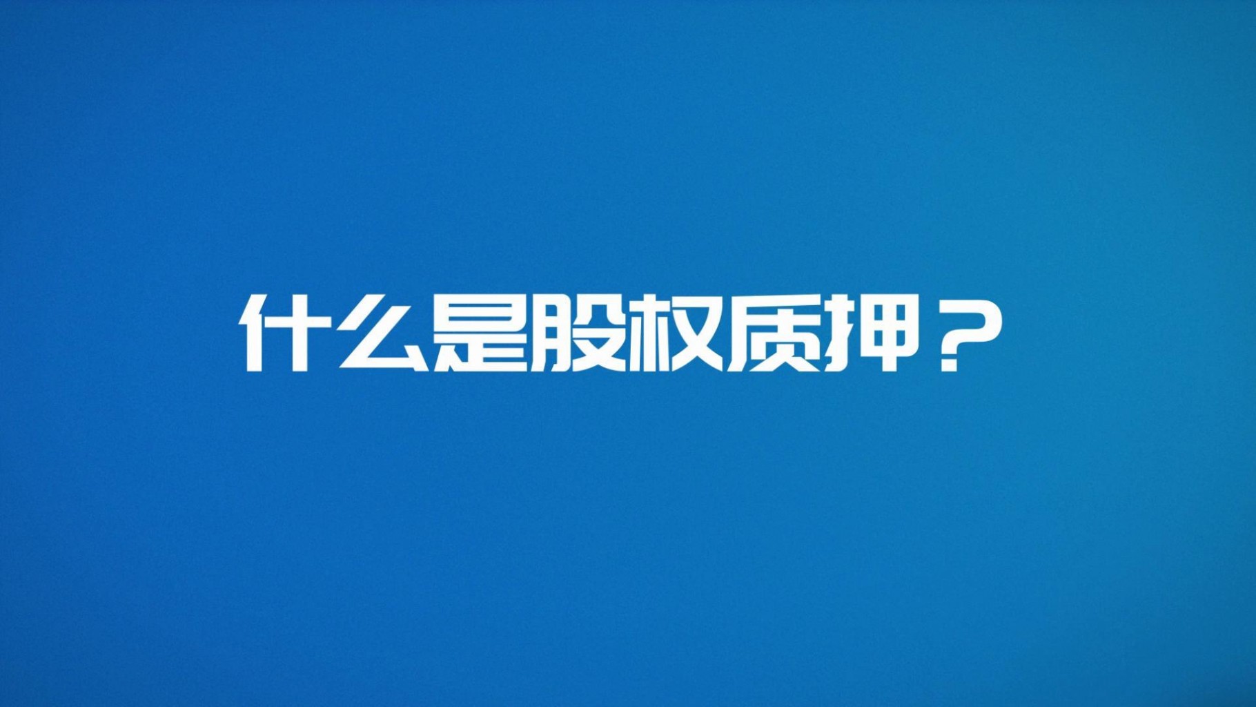 【齊魯股交·服務微視頻②】什么是股權質押?