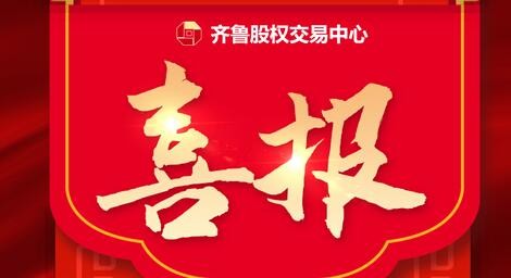 熱烈祝賀39家齊魯股交培育企業入選 山東省第四批專精特新“小巨人”企業、第一批專精特新“小巨人”復核通過企業名單、 山東省第六批制造業單項冠軍企業擬認定名單、第三批山東省制造業單項冠軍復核擬通過名單