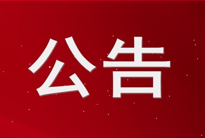 齊魯股權(quán)交易中心關(guān)于對(duì)東營(yíng)市鑫泰來工貿(mào)有限公司等19家掛牌公司終止掛牌的公告