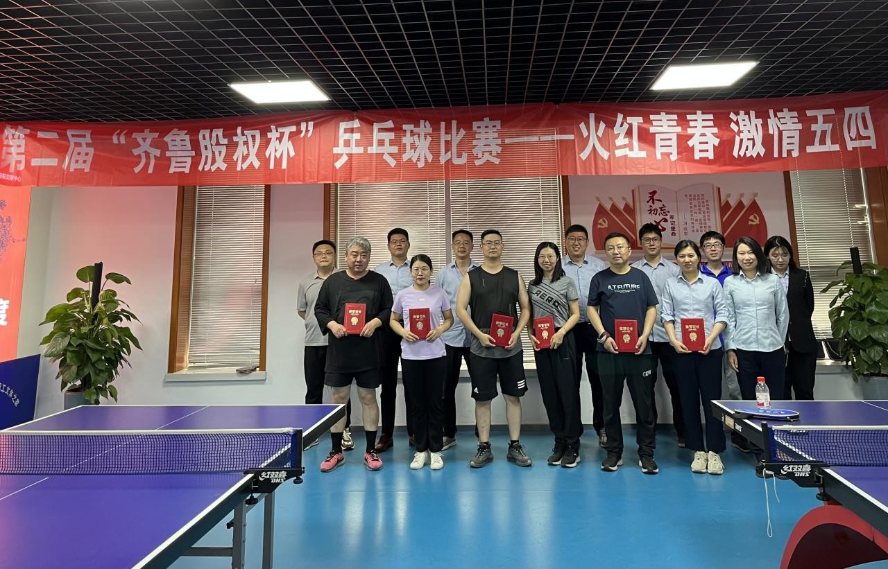 火紅青春  激情五四 第二屆“齊魯股權杯”乒乓球比賽順利舉行
