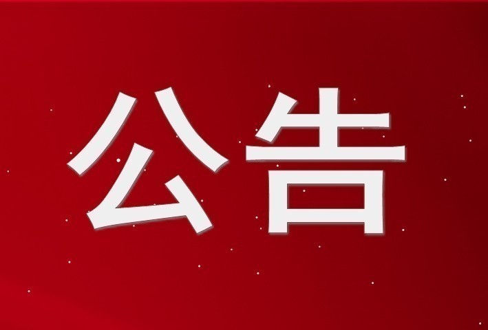關(guān)于對(duì)榮成盛泉中韓商貿(mào)股份有限公司終止掛牌的公告