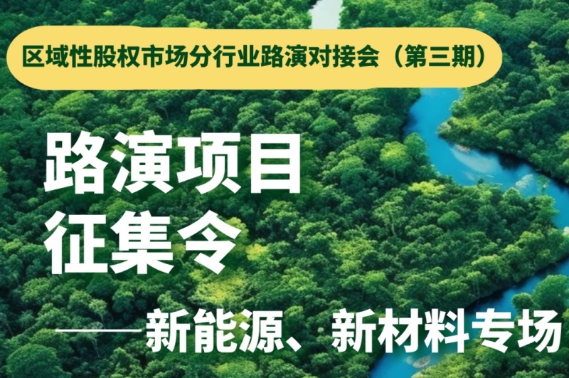 投融匯 | 路演項目征集：區域性股權市場分行業路演對接會（第三期）——新能源、新材料專場