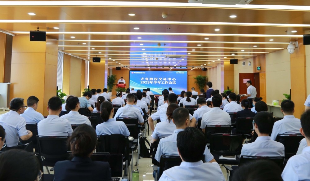 咬定目標不放松　真抓實干建新功 —— 齊魯股交2023上半年工作會議側記