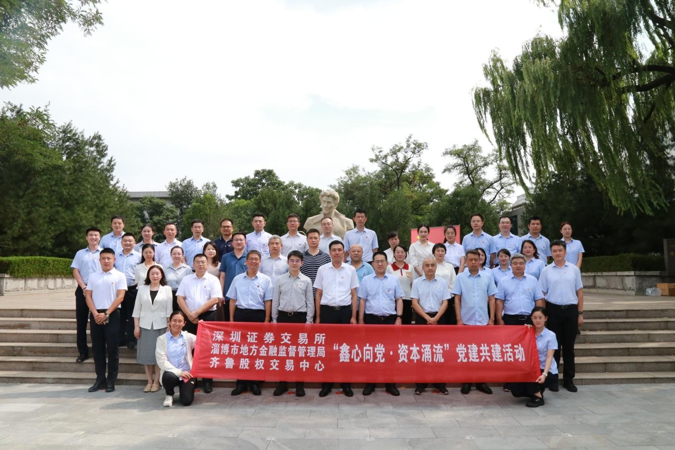 黨建引領聚合力  結對共建譜新篇 ——齊魯股交與深交所、淄博市地方金融監管局開展黨建共建活動