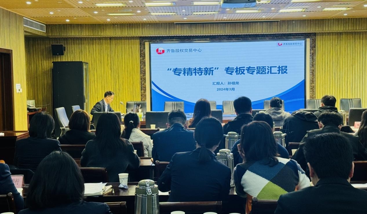 齊魯股交應邀參加濟南市專精特新企業(yè)投融資服務(wù)專項部署會