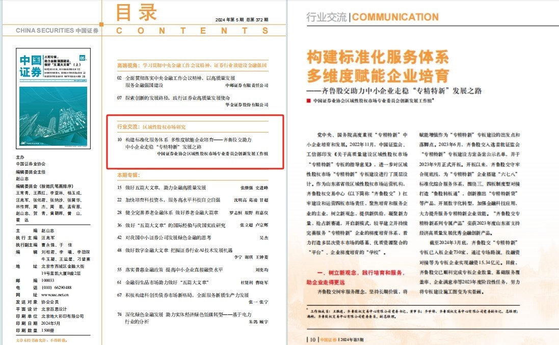 齊魯股交高質(zhì)量發(fā)展典型經(jīng)驗引發(fā)主流媒體關(guān)注