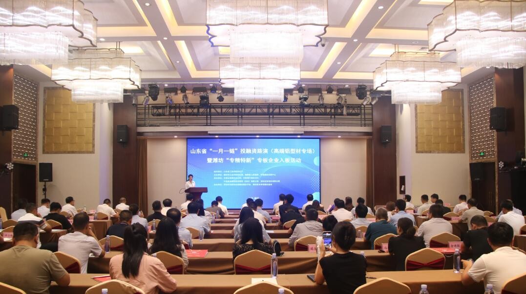 山東省“一月一鏈”投融資路演（高端鋁型材專場）暨濰坊市“專精特新”專板企業(yè)入板儀式活動(dòng)在臨朐舉辦