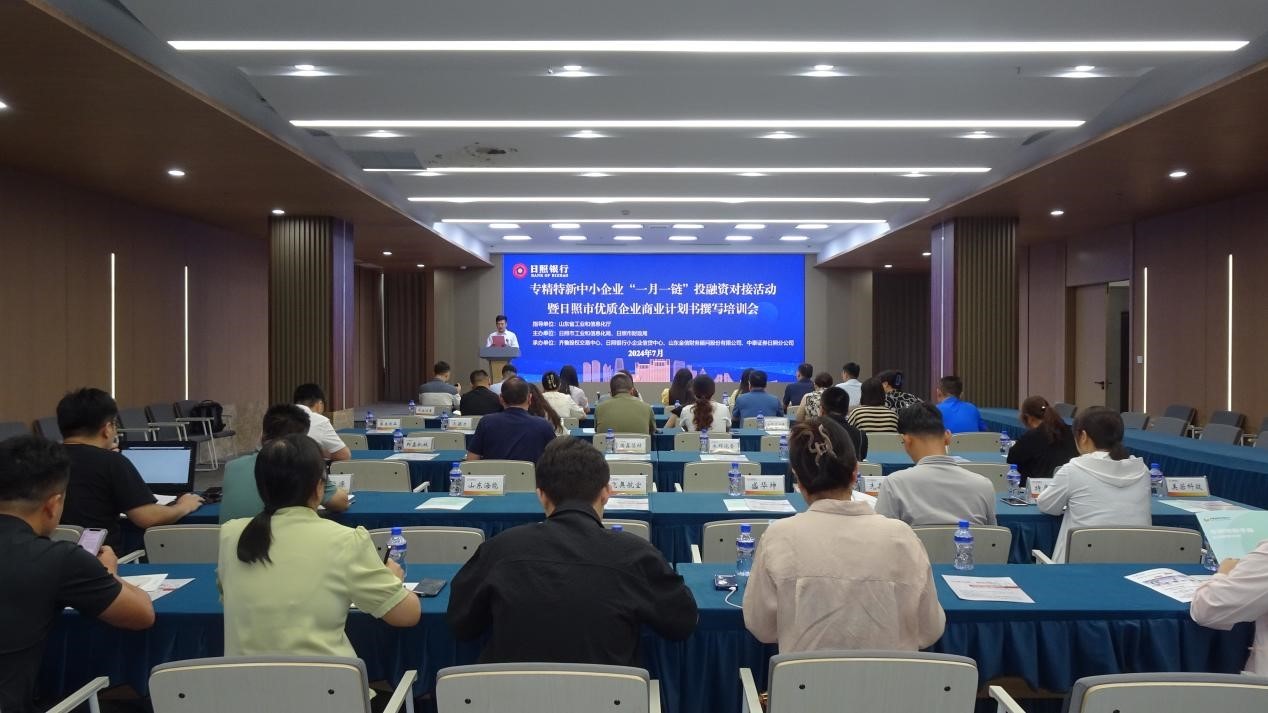 齊魯股交承辦日照市專精特新中小企業(yè)“一月一鏈”投融資對接活動(dòng)暨商業(yè)計(jì)劃書撰寫培訓(xùn)會(huì)