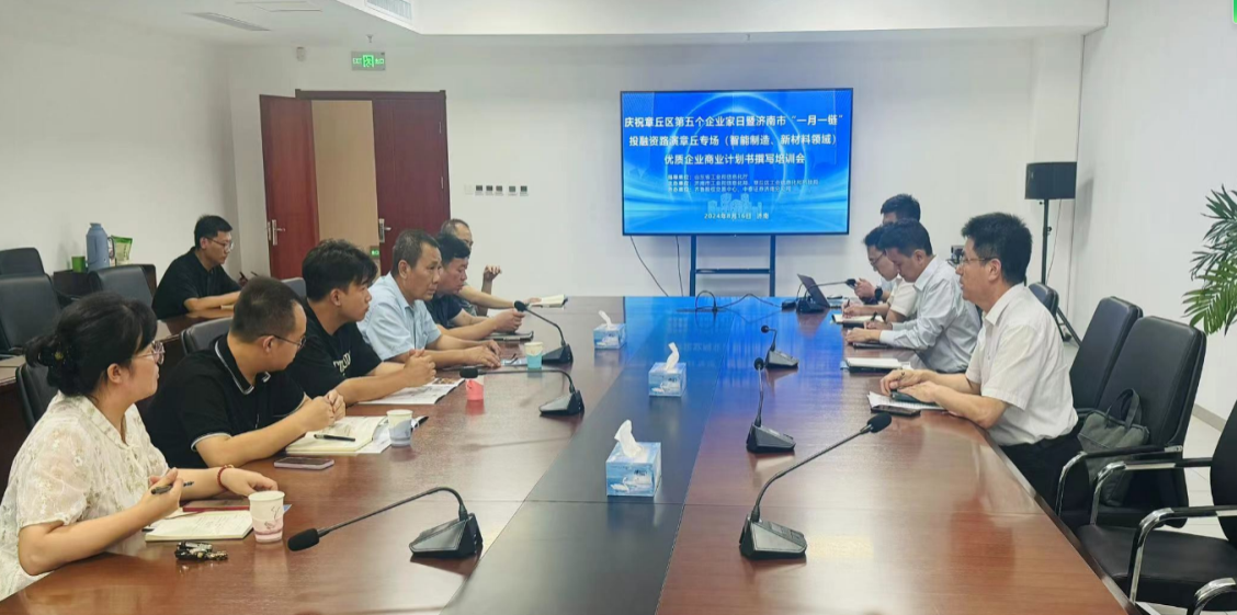 【活動簡訊】濟南市“一月一鏈”投融資路演系列活動——章丘智能制造、新材料專場路演企業“商業計劃書撰寫”專題培訓順利舉行