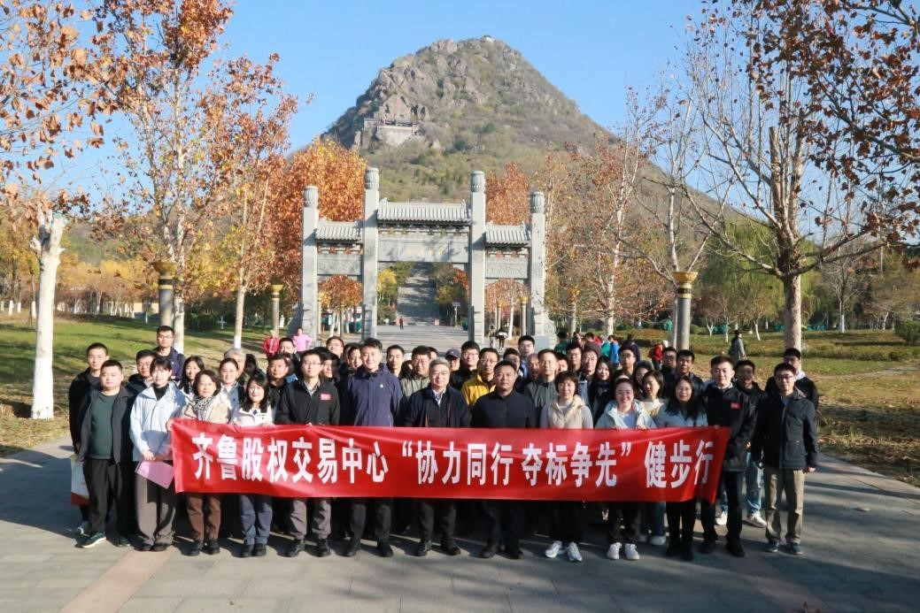 齊魯股交開展“協力同行、奪標爭先”健步行活動