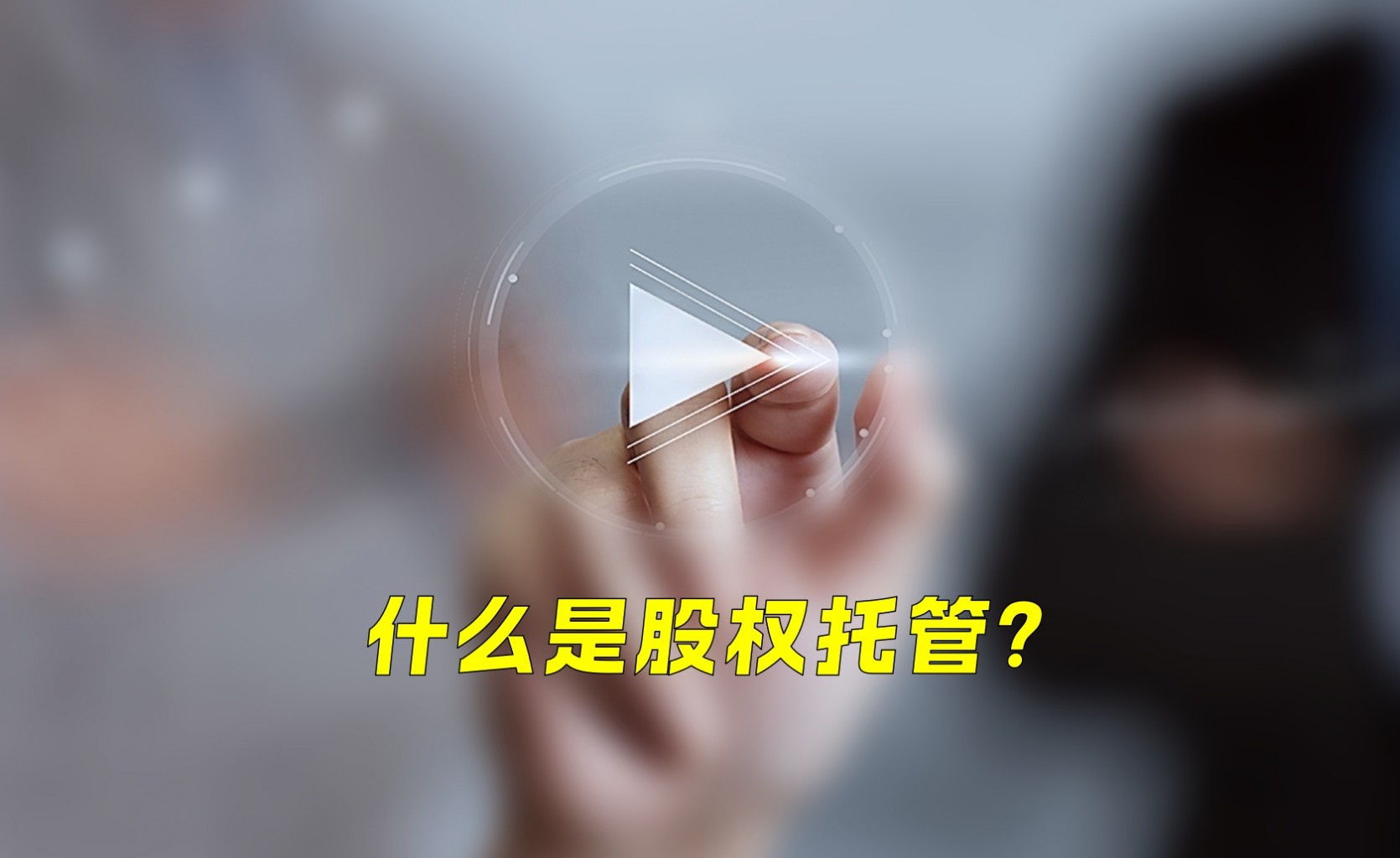 齊魯股交 · 服務微視頻：什么是股權(quán)托管？