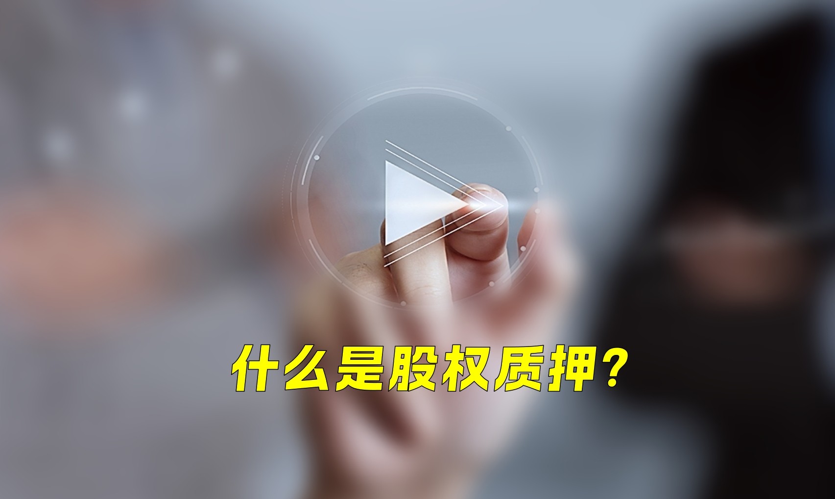齊魯股交 · 服務微視頻：什么是股權質押？