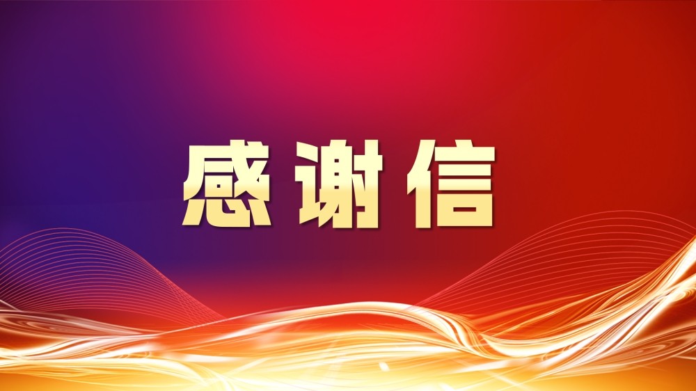 中國(guó)證券業(yè)協(xié)會(huì)向齊魯股交發(fā)來(lái)感謝信