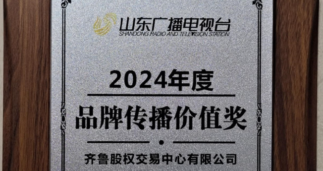 齊魯股交榮膺“2024年品牌傳播價(jià)值獎(jiǎng)”