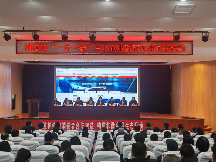 齊魯股交受邀參加聊城市“一月一鏈”中小企業融資促進對接活動