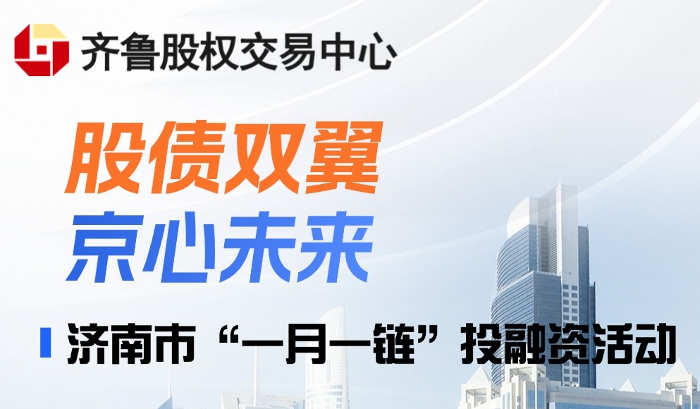 【一起益企】| “股債雙翼，京心未來”暨濟南市“一月一鏈”投融資活動通知