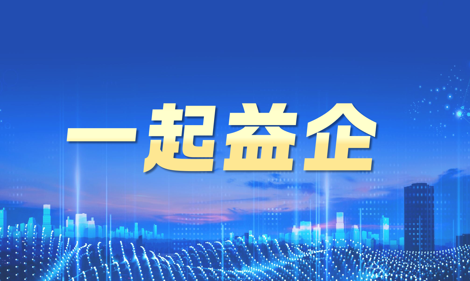 【一起益企】活動報名｜企業出海趨勢及關注事項主題沙龍