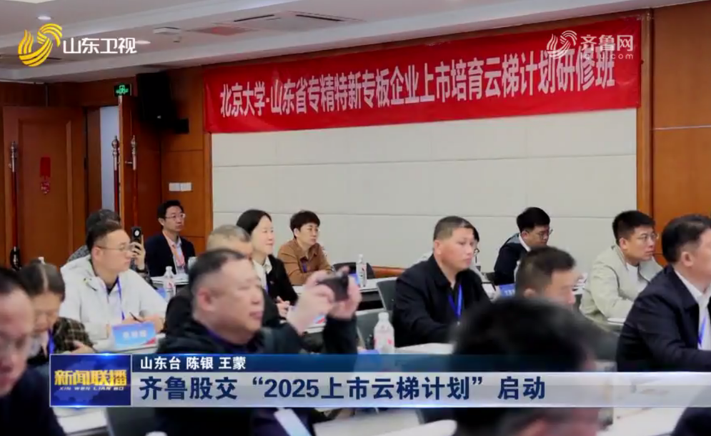 【山東新聞聯(lián)播】齊魯股交“2025上市云梯計劃”啟動